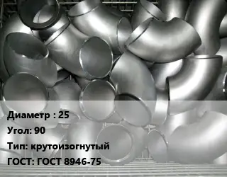 Отвод оцинкованный 25 Угол:90 крутоизогнутый ГОСТ: ГОСТ 8946-75